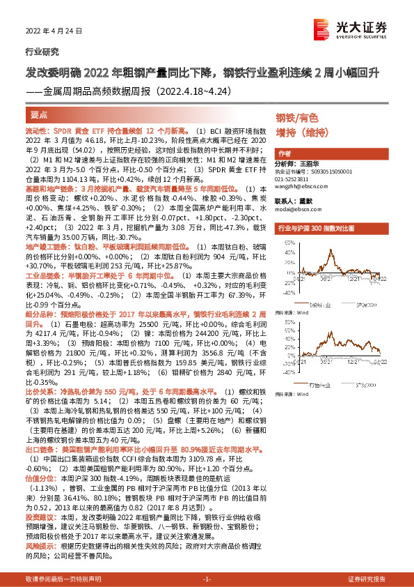 金属周期品高频数据周报：发改委明确2022年粗钢产量同比下降，钢铁行业盈利连续2周小幅回升