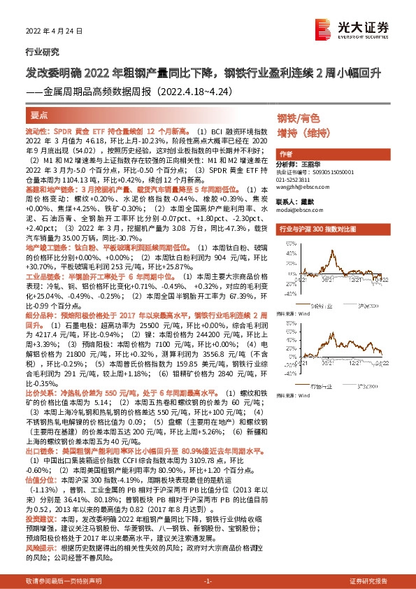 金属周期品高频数据周报：发改委明确2022年粗钢产量同比下降，钢铁行业盈利连续2周小幅回升