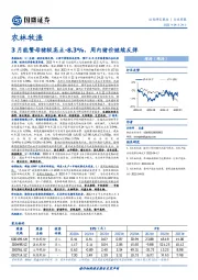 农林牧渔行业周报：3月能繁母猪较高点-8.3%，周内猪价继续反弹