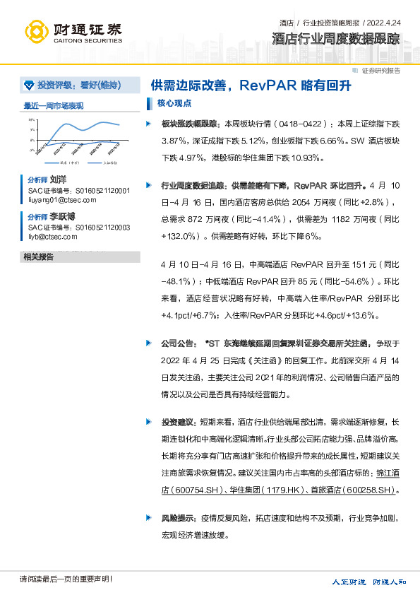 酒店行业周度数据跟踪：供需边际改善，RevPAR略有回升