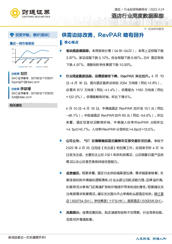 酒店行业周度数据跟踪：供需边际改善，RevPAR略有回升