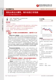 纺织服装跟踪点评:港股品牌龙头蓄势,海外制造订单饱满