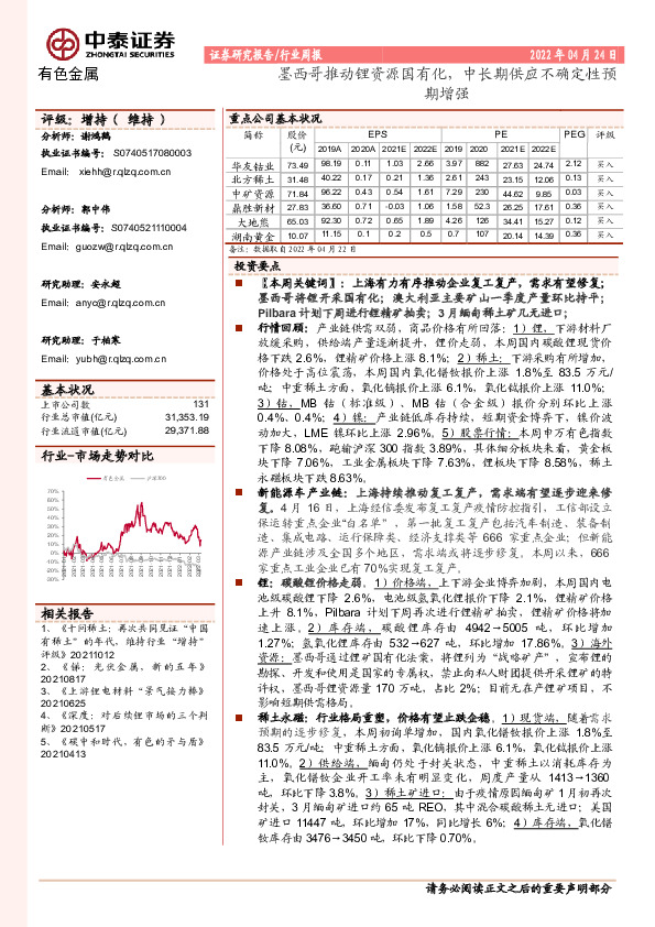 有色金属行业周报：墨西哥推动锂资源国有化，中长期供应不确定性预期增强