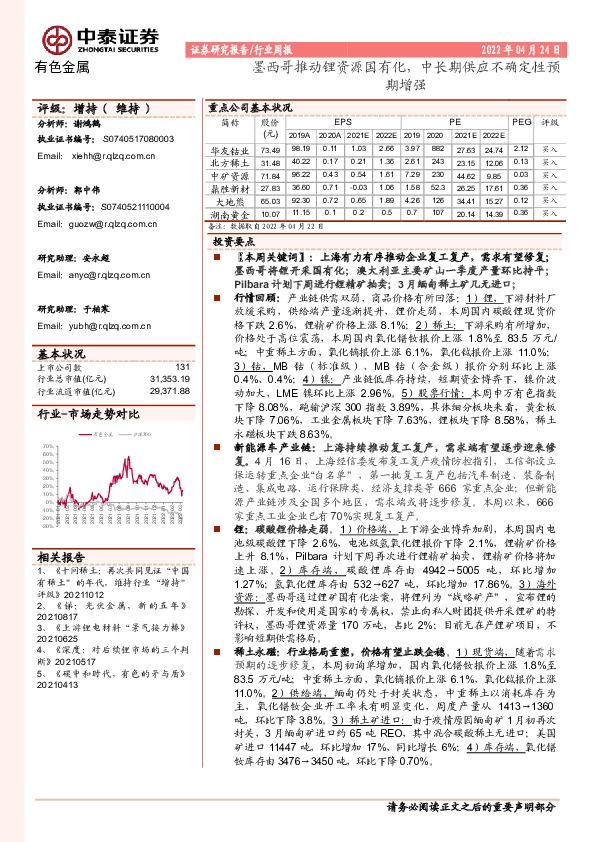 有色金属行业周报：墨西哥推动锂资源国有化，中长期供应不确定性预期增强