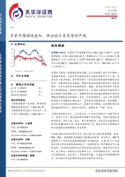 电子行业周报：多重外围困境叠加，供应链2季度考验严峻