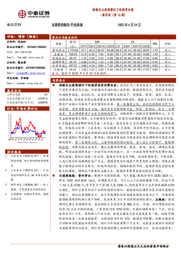 食品饮料周思考（第16周）：持续关注疫情催化下的囤货行情