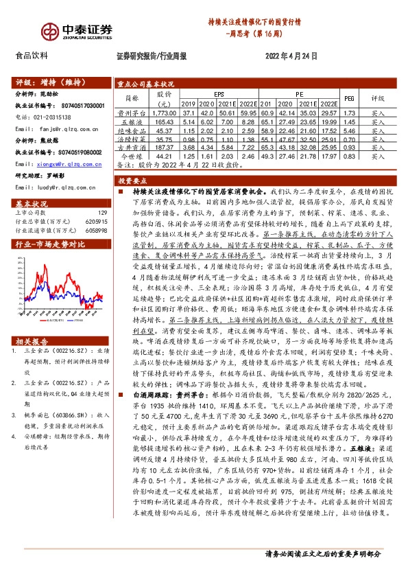 食品饮料周思考（第16周）：持续关注疫情催化下的囤货行情