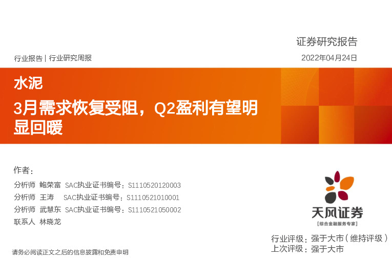 水泥行业研究周报：3月需求恢复受阻，Q2盈利有望明显回暖