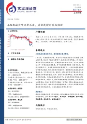 工程机械行业周报：工程机械有望淡季不淡，看好疫情后需求释放