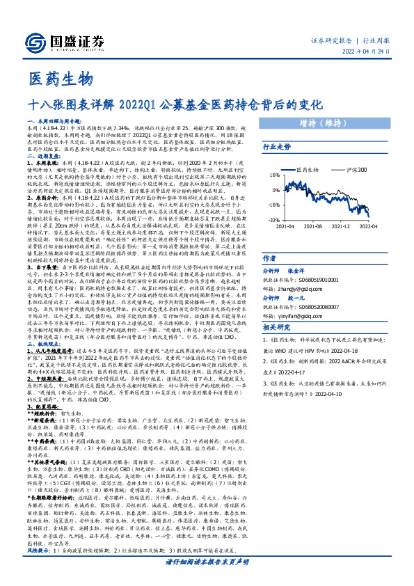 医药生物行业周报：十八张图表详解2022Q1公募基金医药持仓背后的变化