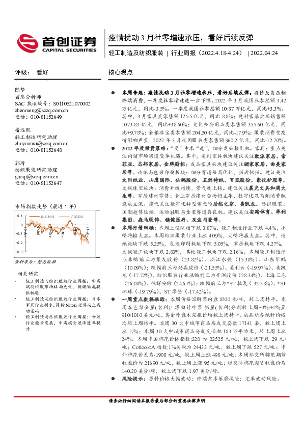 轻工制造及纺织服装行业周报：疫情扰动3月社零增速承压，看好后续反弹