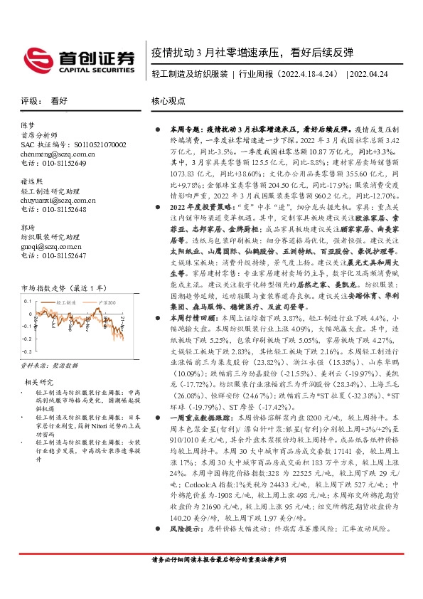 轻工制造及纺织服装行业周报：疫情扰动3月社零增速承压，看好后续反弹