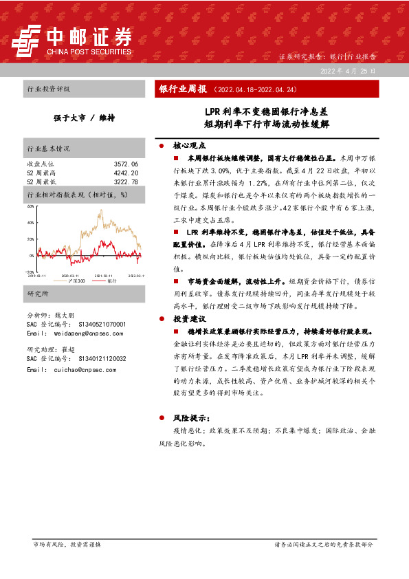 银行业周报：LPR利率不变稳固银行净息差 短期利率下行市场流动性缓解