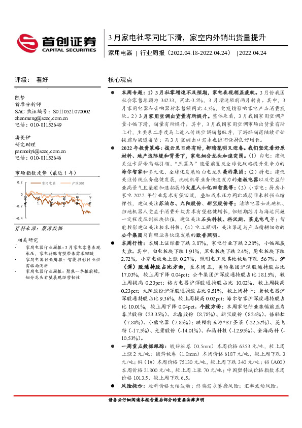 家用电器行业周报：3月家电社零同比下滑，家空内外销出货量提升