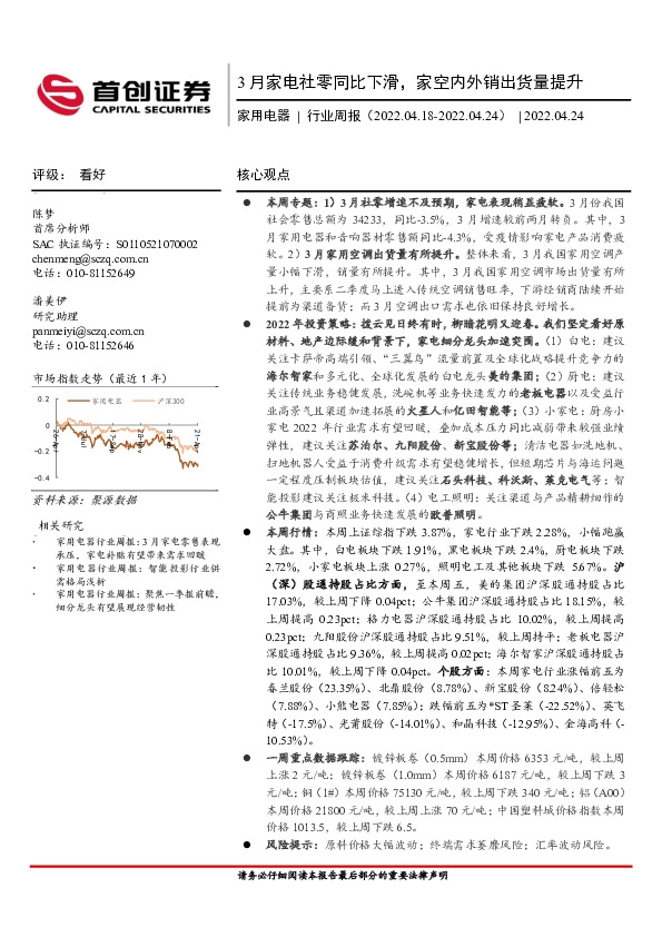 家用电器行业周报：3月家电社零同比下滑，家空内外销出货量提升