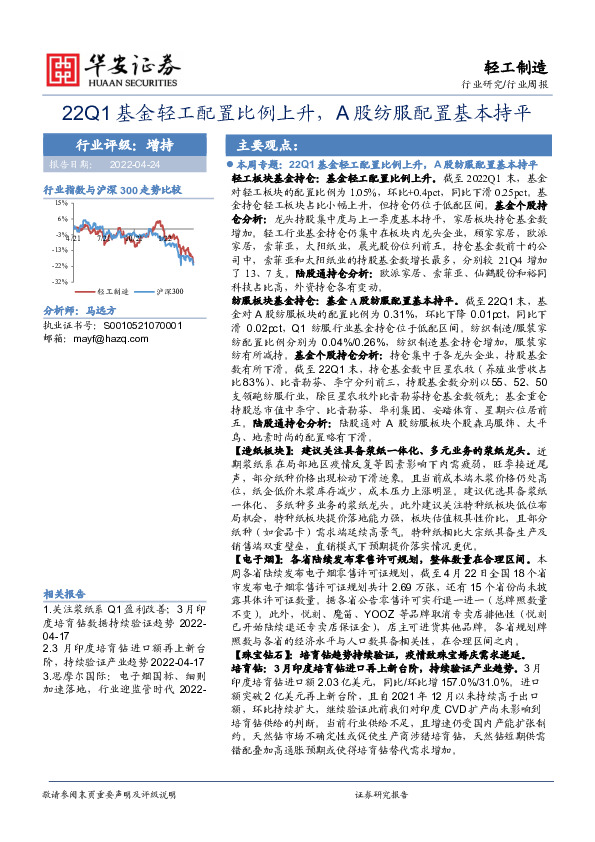轻工制造行业周报：22Q1基金轻工配置比例上升，A股纺服配置基本持平