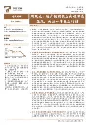 建筑材料周观点：地产链前低后高趋势或显现，关注一季报后行情