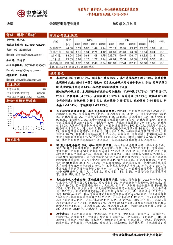 中泰通信行业周报：运营商Q1稳步增长，低估值高股息配置价值凸显