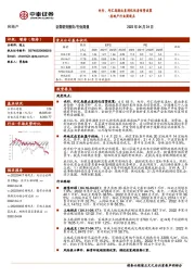 房地产行业周观点：央行、外汇局提出差别化住房信贷政策