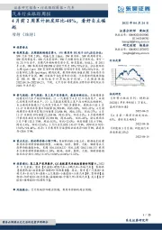 汽车行业跟踪周报：4月前2周累计批发环比-48%，看好自主崛起