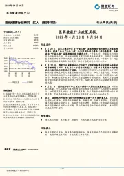 医药健康行业政策周报：2022年4月18日-4月24日