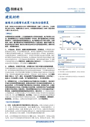 建筑材料行业周报：继续关注稳增长政策下板块估值修复