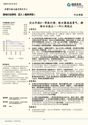 家电行业研究W16周观点：关注年报&一季报行情：新兴赛道高景气，静待行业拐点