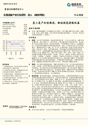 交通运输产业行业研究：复工复产加快推进，物流恢复持续改善