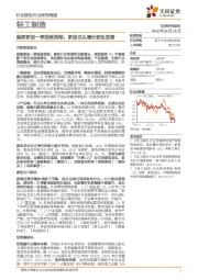 轻工制造行业研究周报:顾家家居一季报超预期,家居龙头增长韧性显著