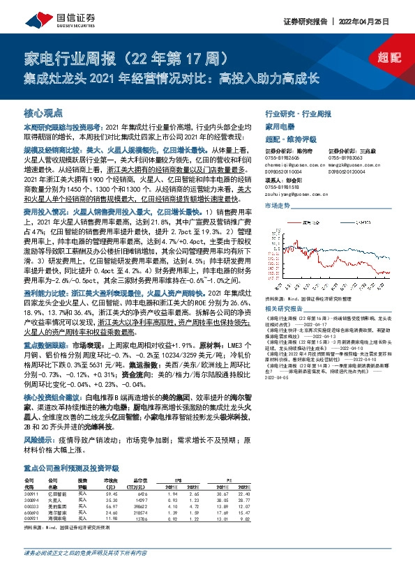 家电行业周报（22年第17周）：集成灶龙头2021年经营情况对比：高投入助力高成长