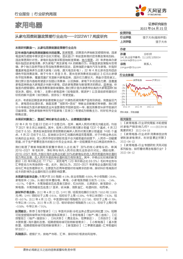 家用电器2022W17周度研究：从家电消费刺激政策看行业走向