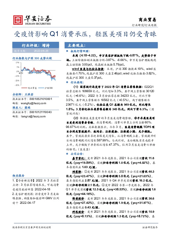商业贸易行业周报:受疫情影响Q1消费承压,轻医美项目仍受青睐