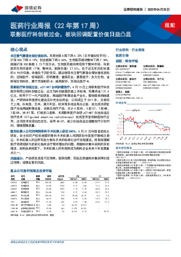 医药行业周报（22年第17周）：联影医疗科创板过会，板块回调配置价值日益凸显