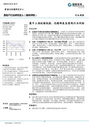 房地产行业研究：集中土拍延续低温，住建部表态重视行业风险