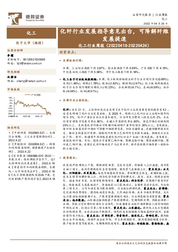 化工行业周报：化纤行业发展指导意见出台，可降解纤维发展提速