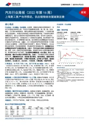 汽车行业周报（2022年第16周）：上海复工复产有序推进，供应链物流有望逐渐改善