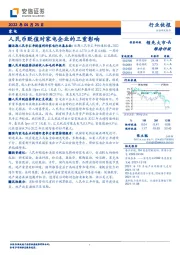 家电：人民币贬值对家电企业的三重影响