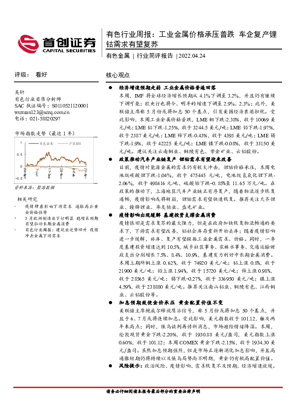 有色行业周报：工业金属价格承压普跌 车企复产锂钴需求有望复苏