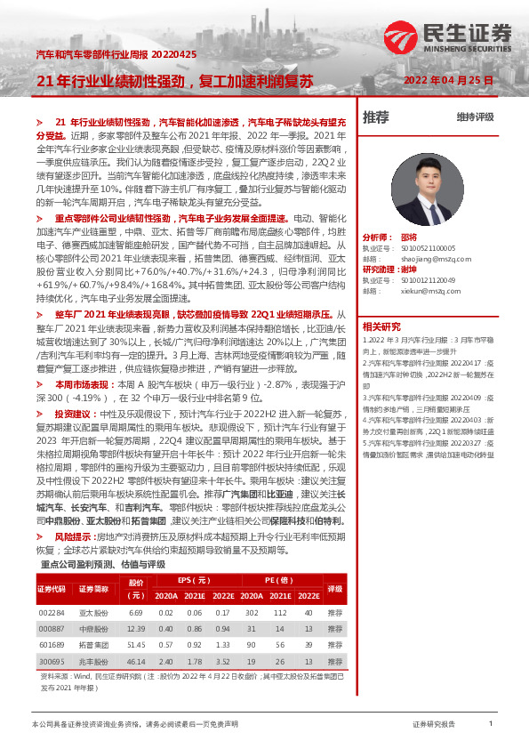 汽车和汽车零部件行业周报：21年行业业绩韧性强劲，复工加速利润复苏