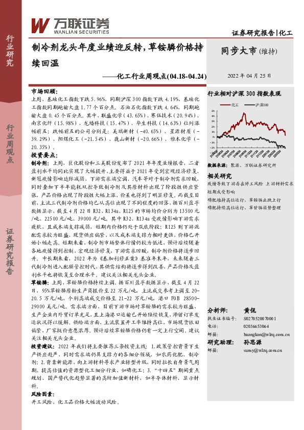 化工行业周观点：制冷剂龙头年度业绩迎反转，草铵膦价格持续回温