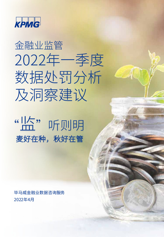 金融业监管2022年一季度数据处罚分析及洞察建议：“监”听则明 麦好在种，秋好在管