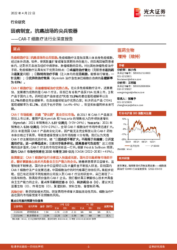 医药生物：CAR-T细胞疗法行业深度报告-因病制宜，抗癌战场的尖兵锐器
