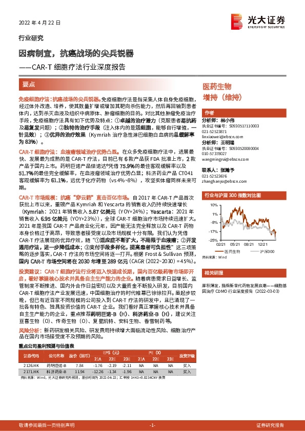医药生物：CAR-T细胞疗法行业深度报告-因病制宜，抗癌战场的尖兵锐器