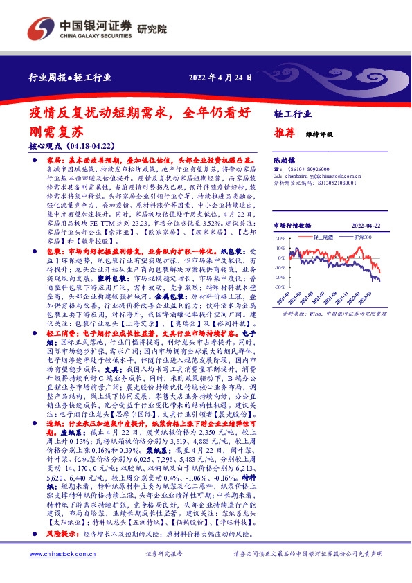 轻工行业周报：疫情反复扰动短期需求，全年仍看好刚需复苏