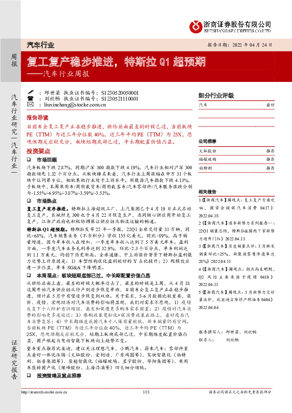 汽车行业周报：复工复产稳步推进，特斯拉Q1超预期