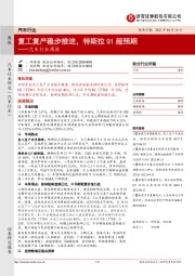 汽车行业周报：复工复产稳步推进，特斯拉Q1超预期