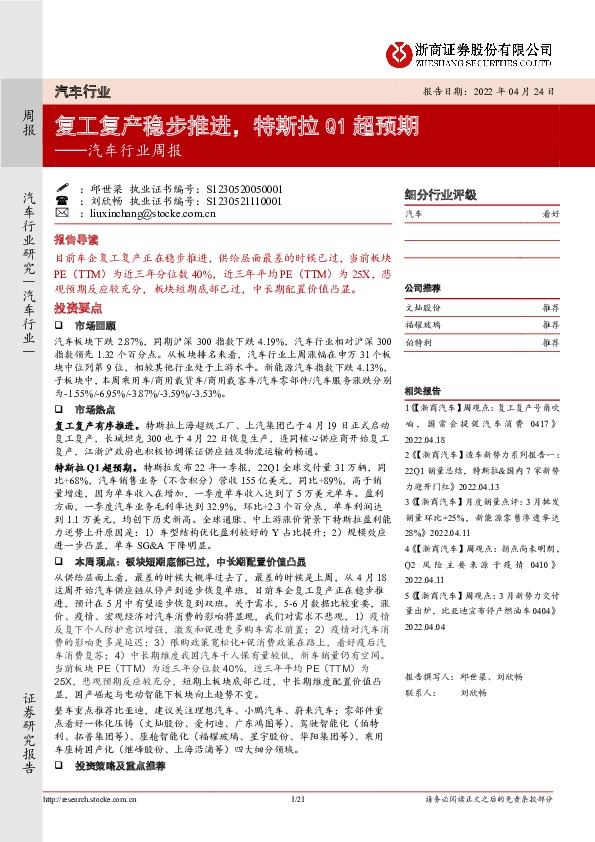 汽车行业周报：复工复产稳步推进，特斯拉Q1超预期