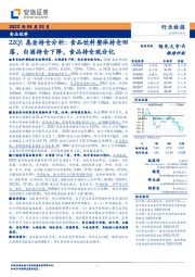 食品饮料：22Q1基金持仓分析：食品饮料整体持仓回落，白酒持仓下降，食品持仓现分化