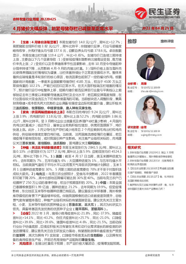 农林牧渔行业周报：4月猪价大幅反弹，能繁母猪存栏已调整至正常水平