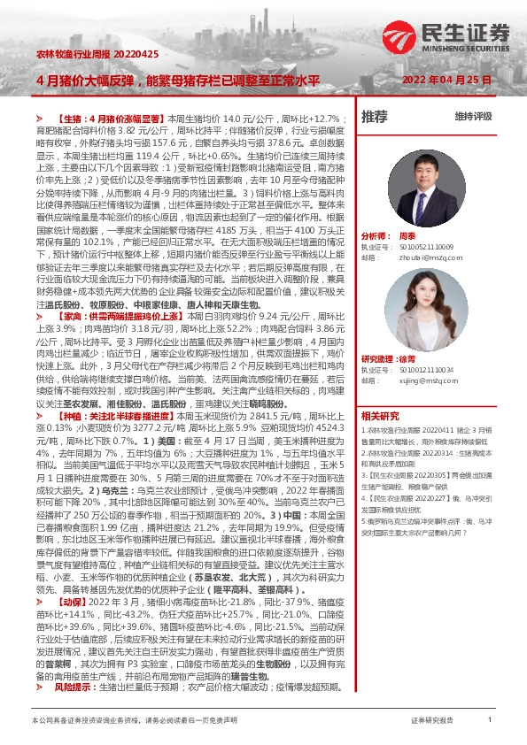 农林牧渔行业周报：4月猪价大幅反弹，能繁母猪存栏已调整至正常水平
